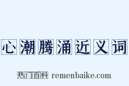 心潮腾涌近义词是什么意思的图片